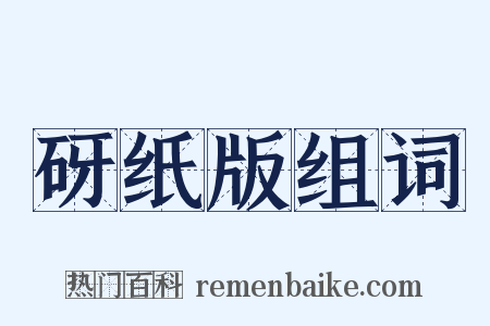 砑纸版组词是什么意思的图片